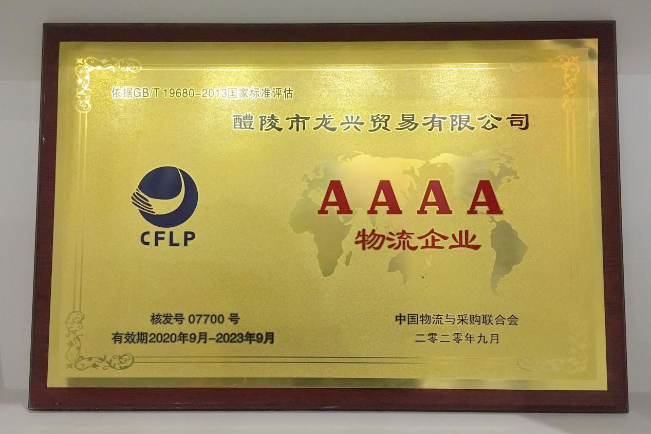我司榮獲國家4A級物流企業(yè)稱(chēng)號